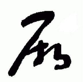 于右任标准草书千字文中厥的写法