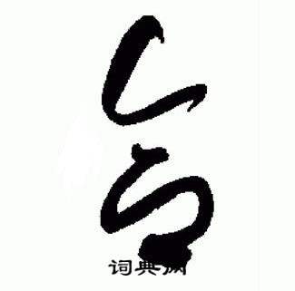 于右任标准草书千字文中合的写法