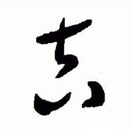 于右任标准草书千字文中吉的写法