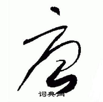 于右任标准草书千字文中唐的写法