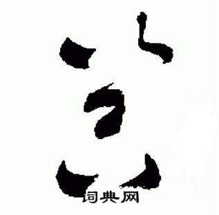于右任标准草书千字文中器的写法