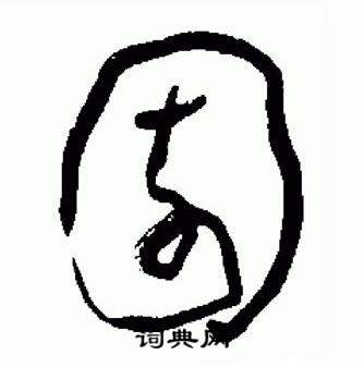 于右任标准草书千字文中園的写法