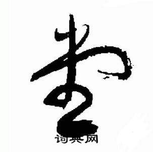 于右任标准草书千字文中堂的写法