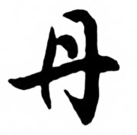 任政兰斋宋词行书帖中丹的写法