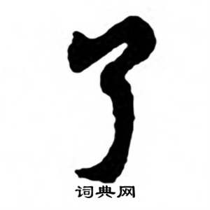 任政兰斋宋词行书帖中了的写法