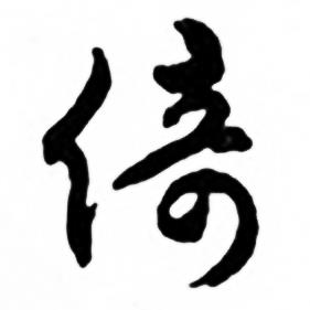 任政兰斋宋词行书帖中倚的写法