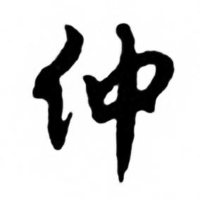 任政兰斋宋词行书帖中仲的写法