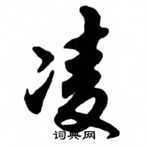 任政兰斋宋词行书帖中凌的写法