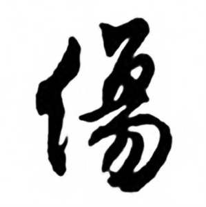 任政兰斋宋词行书帖中傷的写法