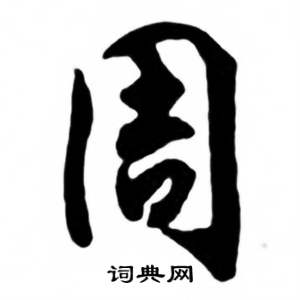 任政兰斋宋词行书帖中周的写法