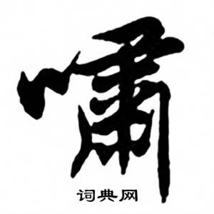 任政兰斋宋词行书帖中嘯的写法
