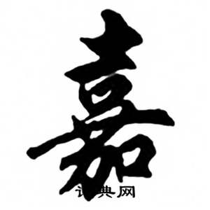 任政兰斋宋词行书帖中嘉的写法