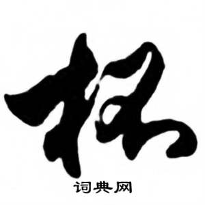 任政兰斋宋词行书帖中杯的写法