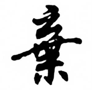任政兰斋宋词行书帖中棄的写法