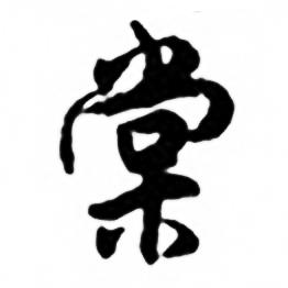 任政兰斋宋词行书帖中棠的写法