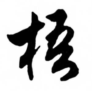 任政兰斋宋词行书帖中梧的写法