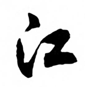 任政兰斋宋词行书帖中江的写法