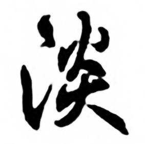 任政兰斋宋词行书帖中淡的写法
