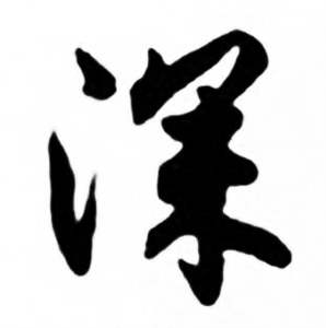 任政兰斋宋词行书帖中深的写法