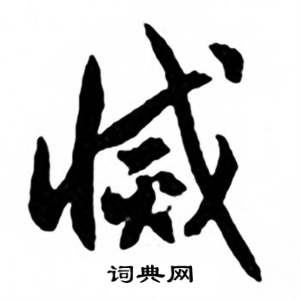 任政兰斋宋词行书帖中滅的写法