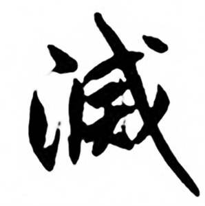 任政兰斋宋词行书帖中滅的写法