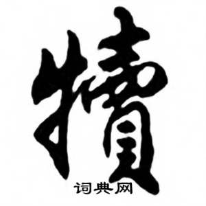 任政兰斋宋词行书帖中犢的写法