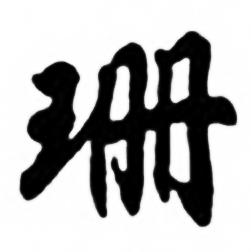 任政兰斋宋词行书帖中珊的写法