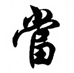 任政兰斋宋词行书帖中當的写法
