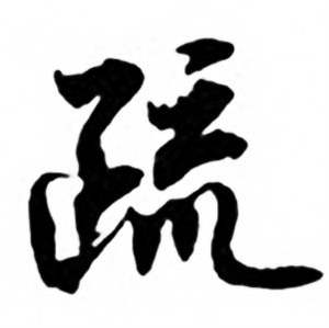 任政兰斋宋词行书帖中疏的写法