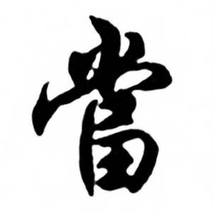 任政兰斋宋词行书帖中當的写法