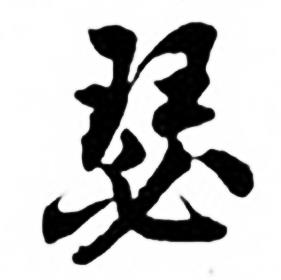 任政兰斋宋词行书帖中瑟的写法