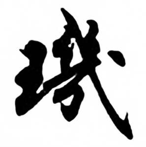 任政兰斋宋词行书帖中璣的写法