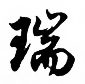 任政兰斋宋词行书帖中瑞的写法
