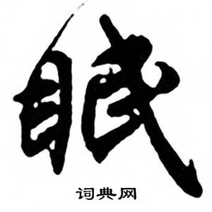 任政兰斋宋词行书帖中眠的写法