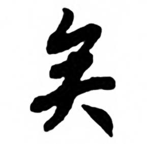 任政兰斋宋词行书帖中矣的写法