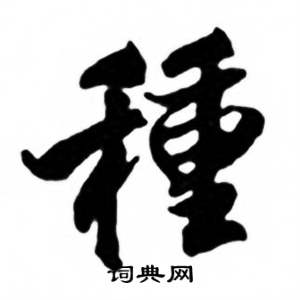 任政兰斋宋词行书帖中種的写法