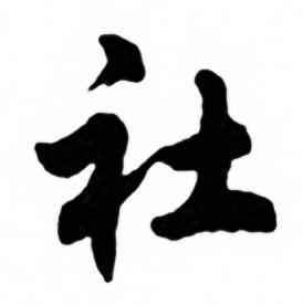 任政兰斋宋词行书帖中社的写法