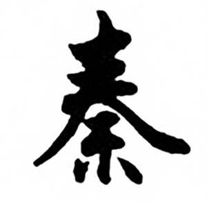 任政兰斋宋词行书帖中秦的写法