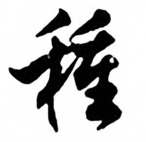 任政兰斋宋词行书帖中種的写法