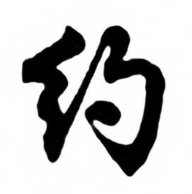 任政兰斋宋词行书帖中约的写法