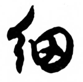 任政兰斋宋词行书帖中细的写法