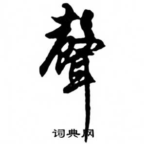 任政兰斋宋词行书帖中聲的写法