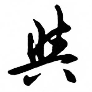 任政兰斋宋词行书帖中與的写法