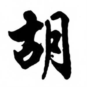 任政兰斋宋词行书帖中胡的写法