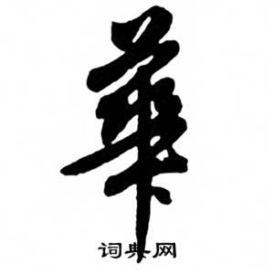 任政兰斋宋词行书帖中華的写法