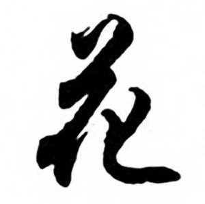 任政兰斋宋词行书帖中花的写法