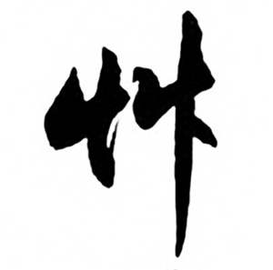 任政兰斋宋词行书帖中草的写法