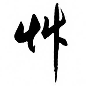 任政兰斋宋词行书帖中草的写法