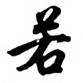任政兰斋宋词行书帖中若的写法