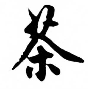 任政兰斋宋词行书帖中茶的写法